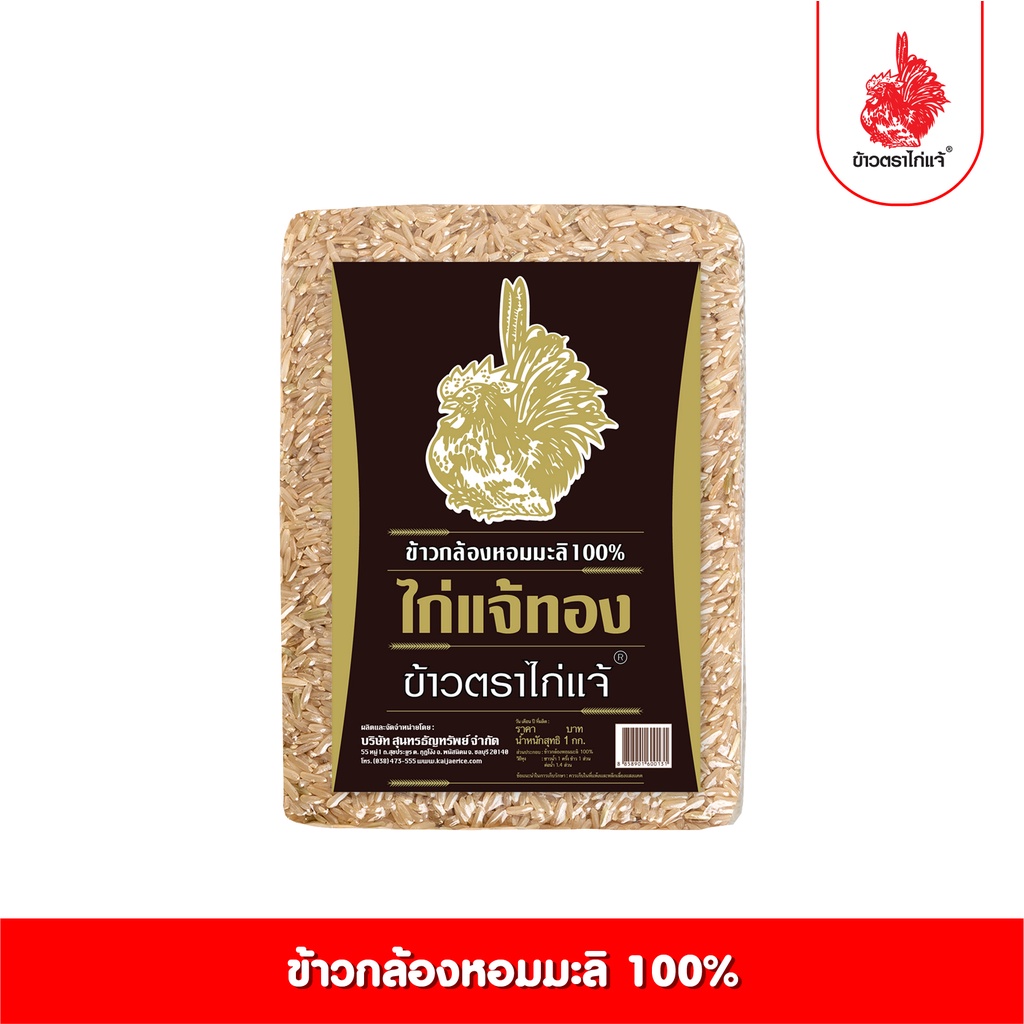 [ฟรีค่าจัดส่ง 10บาท] ข้าวตราไก่แจ้ ข้าวกล้องหอมมะลิ 100%  ขนาด 1 กิโลกรัม