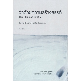 ว่าด้วยความสร้างสรรค์ On Creativity David Bohm โตมร ศุขปรีชา แปล