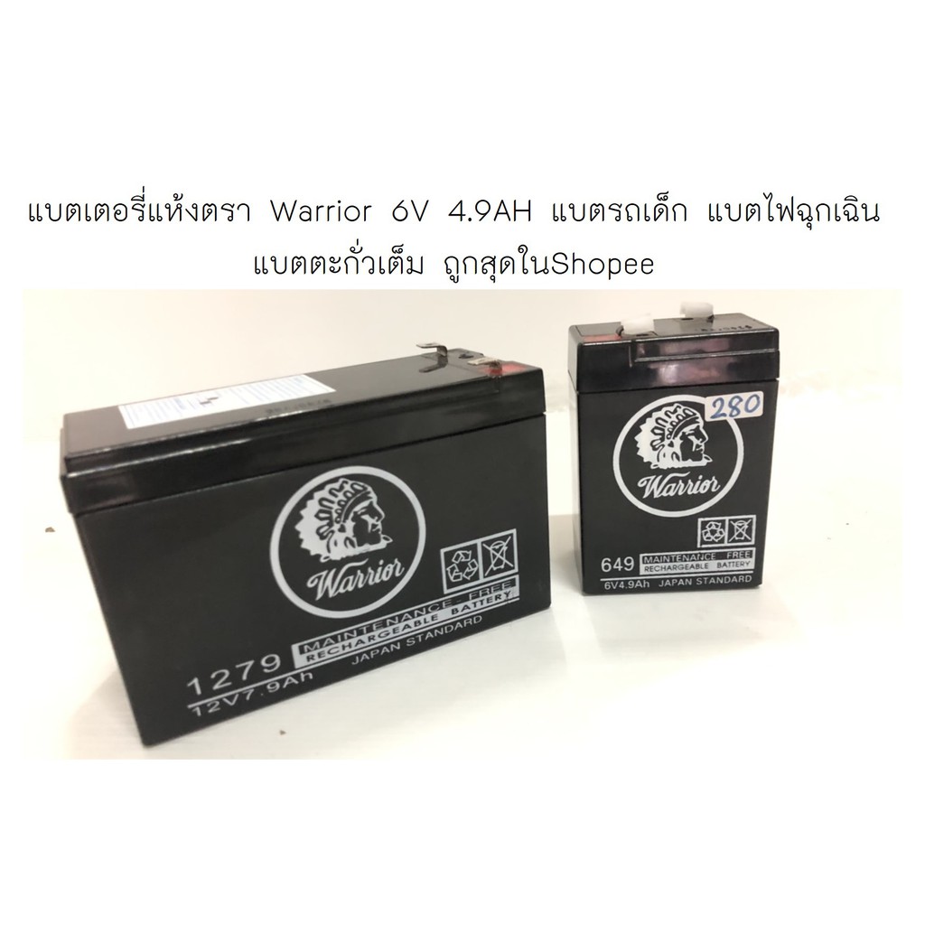 แบตเตอรี่แห้งตรา Warrior 6V 4.9AH แบตรถเด็ก แบตไฟฉุกเฉิน แบตตะกั่วเต็ม ถูกสุดในShopee