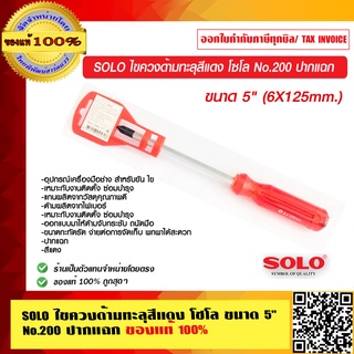 SOLO ไขควงด้ามทะลุสีแดง โซโล ขนาด 5 นิ้ว No.200 ปากแฉก  ของแท้ 100%