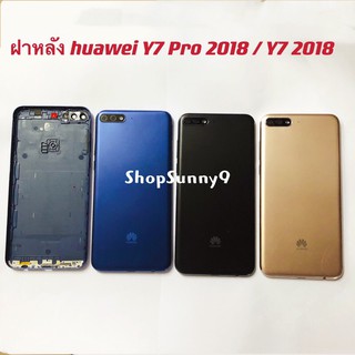 ฝาหลัง (Back Cover) huawei Y7 Pro 2018 / Y7 2018