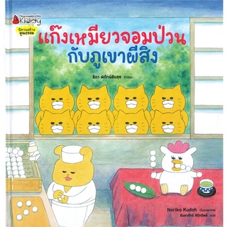 นายอินทร์ หนังสือ แก๊งเหมียวจอมป่วนกับภูเขาผีสิง (ปกแข็ง)