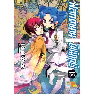 บงกช bongkoch หนังสือการ์ตูนเรื่อง พลิกตำนานโมโมทาโร่ เล่ม 18