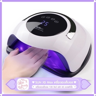 👏ส่งเร็ว👏SUN X5 Max เครื่องอบเล็บเจล 120 วัตต์ LED 36ดวงแห้งไวมาก UV LED Nail lamp 120W Smart Lamp BQ5T เครื่องอบเล็บ