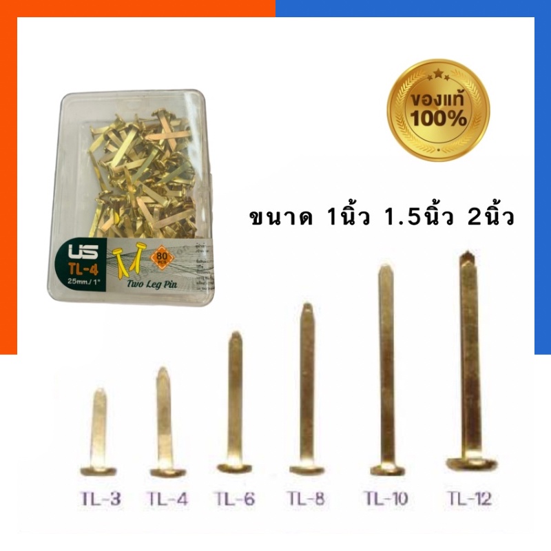 หมุดทองเหลือง เป๊กทองเหลือง หมุดสำนวน ยี่ห้อ US 0.75/1/1.5/2/2.5นิ้ว บรรจุ 80ตัว หมุดลิ้นแฟ้มโลหะ หม