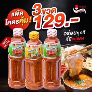 น้ำจิ้มสุกี้,ย่างเกาหลี 🧑🏻‍🍳ตราแม่แดง 3ขวด129‼️(300กรัม)