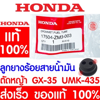 *ค่าส่งถูก* ลูกยางร้อยสายน้ำมัน GX35 HONDA ฮอนด้า แท้ 100% 17504-ZM3-003 เครื่องตัดหญ้าฮอนด้า เครื่องตัดหญ้า GX35 UMK435