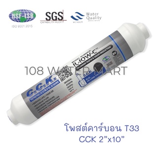 ไส้กรอง โพสต์คาร์บอน CCK T33 (2"x10") , K33 (2.5"x12")