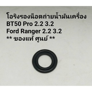 โอริงรองน็อตถ่ายน้ำมันเครื่อง BT50 Pro Ford Ranger T6 2.2 3.2 แท้ศูนย์