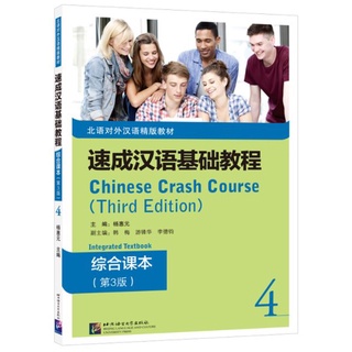 แบบเรียนภาษาจีน Chinese Crash Course: Integrated Textbook 4 (Third Edition) 速成汉语基础教程 综合课本4（第3版）