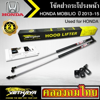 โช๊คฝากระโปรงหน้า VETHAYA รุ่น HONDA MOBILIO ปี 2013-2015 โช๊คค้ำฝาหน้า แก๊สสปริง รับประกัน 2 ปี