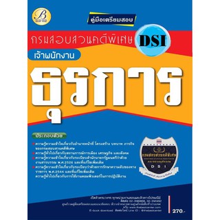 คู่มือสอบเจ้าพนักงานธุรการ กรมสอบสวนคดีพิเศษ DSI ปี 64 BC-36071