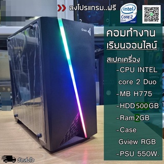 ✅คอมพิวเตอร์ ทำงาน เรียนออนไลน์ Intel Core2 Duo/Pentium 2.6GHz/MB / MB H775 / Ram 2GB / HDD500GB / CASEใหม่มีไฟRGB