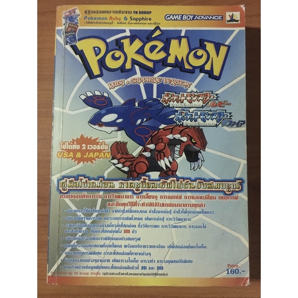 หนังสือบทสรุป Pokemon Ruby & Sapphire (GBA)