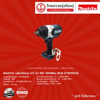 MAKITA BLM DTW1002 บล็อกไร้สาย 1/2" รุ่น DTW1002Z (เครื่องเปล่า+กล่องกระดาษ) 1000nm 18v |ชิ้น| TTR Store