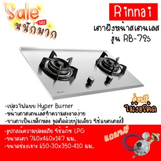 ถูกที่สุด Rinnai รินไน เตาแก๊สแบบฝัง หน้าสเตนเลส HyperBurner ไฟแรง5.5kw รุ่น RB-72s ฟรีหัวตัด+เกจ สาย ประกันระบบจุด 5 ปี