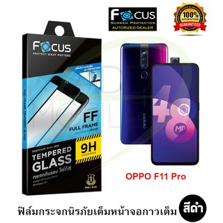 FOCUS ฟิล์มกระจกกันรอย OPPO F11 Pro