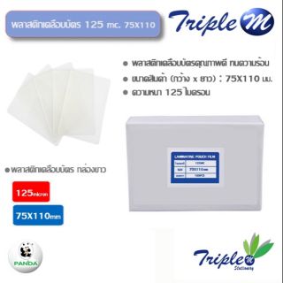 พลาสติกเคลือบบัตร (กล่อง 100 แผ่น) B125/75X110mm