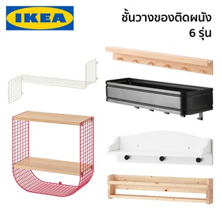 ชั้นวางของติดผนัง IKEA อิเกีย