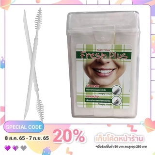 [150s]Fresh Plus Tooth Stick Hygenic ไม้จิ้มฟัน ไม้จิ้มพลาสติก ไม้จิ้มฟันอนามัย แปรงซอกฟันพลาสติก มีซองกระดาษหุ้มทุกชิ้น