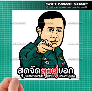 สติกเกอร์คำกวน ลุงตู่  สุดจัดลุงตู่บอก