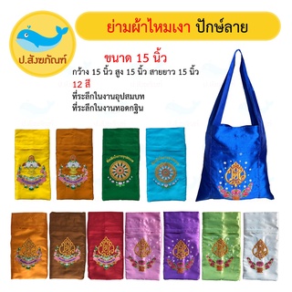 ย่ามงานกฐิน ย่ามงานบวช ย่ามปักษ์ไหมเงา[12สี 5ลาย][ที่ระลึกในงานอุปสมบท ที่ระลึกในงานทอดกฐิน](ย่ามงานบวช ย่ามงานกฐิน ย่าม