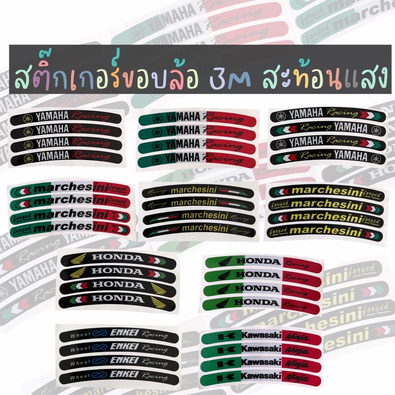 สติ๊กเกอร์ขอบล้อ 3M สติ๊กเกอร์สะท้อนแสง