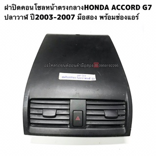 ฝาปิดคอนโซลหน้ากลางHONDA ACCORD G7 แอคคอร์ดปลาวาฬ ปี2003-2007 มือสองแท้