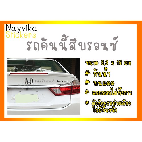 สติกเกอร์ติดรถ สติ๊กเกอร์รถคันนี้สีบรอนซ์ สติกเกอร์สีมงคล แก้เคล็ด สำหรับติดรถ