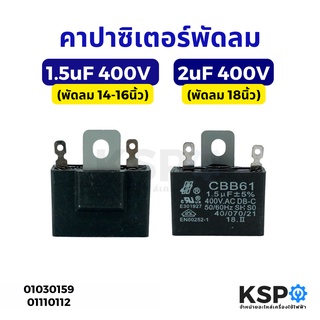 คาปาซิเตอร์พัดลม 1.5uF 400V (พัดลม 14-16นิ้ว) / 2UF 400V (พัดลม 18นิ้ว) อะไหล่พัดลม