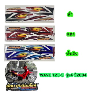 สติ๊กเกอร์WAVE 125S รุ่น4 ปี2004 ( สีสด สีสวย เคลือบเงาแท้ ) มีเก็บเงินปลายทาง