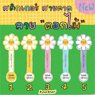 สติกเกอร์สายคาดกล่อง สายคาดขวดน้ำ สายคาดแก้ว ลายดอกเดซี่ หลายสี