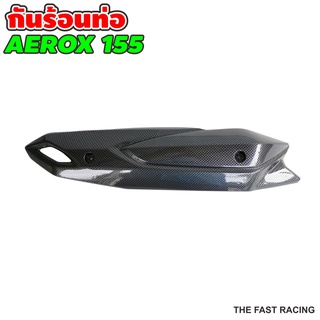 ชุดแต่งเคฟล่า สำหรับ Aerox-155 กันร้อนท่อaerox155 / ฝาครอบท่อ aerox155 / บังท่อ Yamaha aerox-155