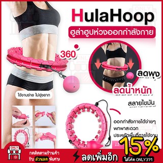 hula hoop ฮูลาฮูป รุ่นใหม่ล่าสุด คุณภาพเยี่ยม สลายไขมัน 360 องศา เล่นง่าย