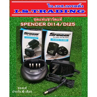 ชุดแท่นชาร์ตวิทยุสื่อสาร SPENDER DI14/DI25/FMA/IC300