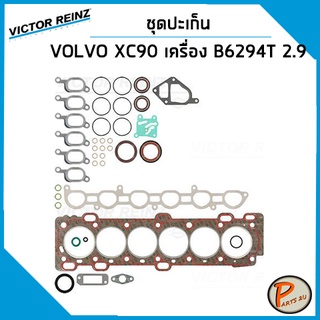 ชุดปะเก็น VOLVO XC90 2.9 T6 ปี 2003, S80 2.9 เครื่อง B6294T / ปะเก็นฝาสูบ ปะเก็นชุด ท่อนบน ท่อนล่าง ปะเก็นฝาไฟ ยางฝาวาว