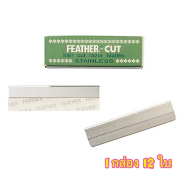 ใบมีดกันคิ้ว ขนนก feather-cut ของแท้!!!!!!