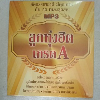 mp3ชุดลูกทุ่งฮิตเกรดA50เพลง