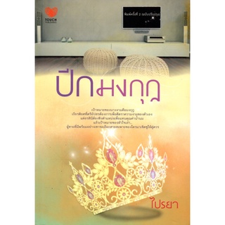 หนังสือนวนิยาย "ปีกมงกุฎ"