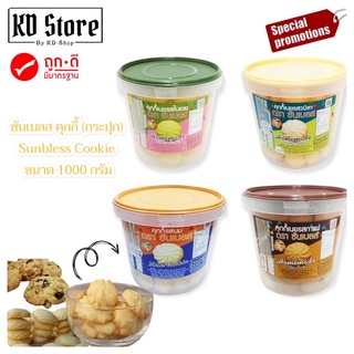 ซันเบลส คุกกี้ กระปุก 4 รสชาติ ขนาด 1000 กรัม สินค้าใหม่ สุดคุ้ม พร้อมส่ง