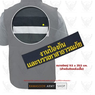 อาร์มติดเสื้อ ตีนตุ๊กแก งานป้องกันและบรรเทาสาธารณภัย