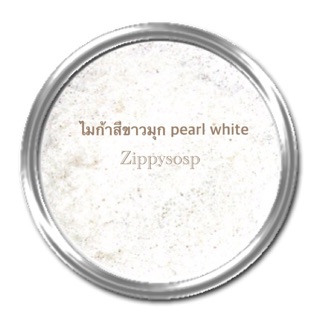 Mica สีขาวมุก pearl white mica 30g 000268