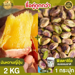 มันหวานญี่ปุ่น 2kg + พิสตาชิโอ 1 กระปุก ถั่วพิสตาชิโอ พิตตาชิโอ มันญี่ปุ่น มันหวาน มันหวานเบนิฮารุกะ