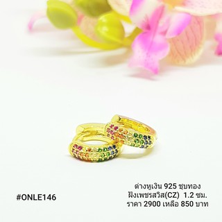 ONLE146 : ต่างหูเงินแท้ 925 ฝังเพชรสวิส (CZ)