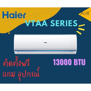 แอร์บ้าน HAIER (แอร์ไฮเออร์) รุ่น HSU-VTAA ( CLEAN COOL ) /ระบบอินเวอร์เตอร์ / น้ำยา R32 12000 BTU