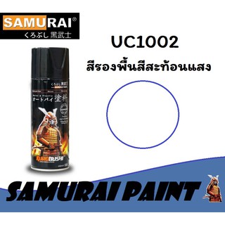 สีสเปรย์ซามูไร SAMURAI สีสะท้อนแสง UC1002 สีรองพื้นสำหรับสีสะท้อนแสง Undercoat Fluorescent