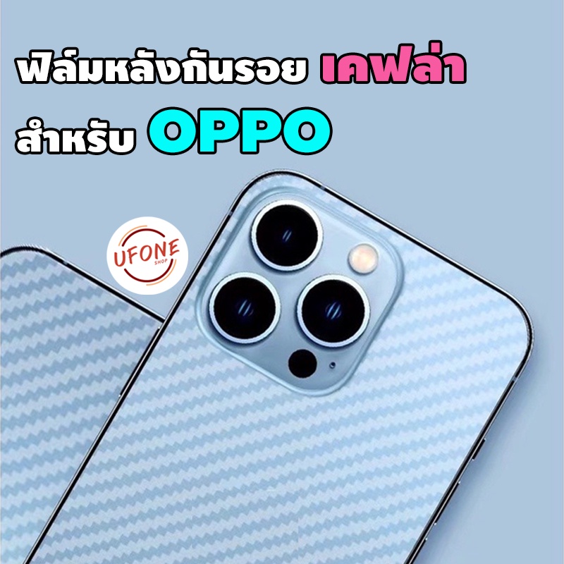 ฟิล์มหลังลายเคฟล่า สำหรับ OPPO A37|A59|F5|F7|F9|F11|F11Pro|A5s|A7|A3s