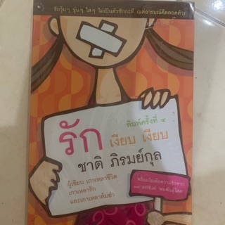 หนังสืออ่านเล่น รัก เงียบ เงียบ โดย ชาติ ภิรมย์กุล