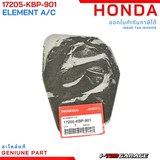 (17205-KBP-901)ไส้กรองอากาศ HONDA  Nova Dash (โนวา แดช)