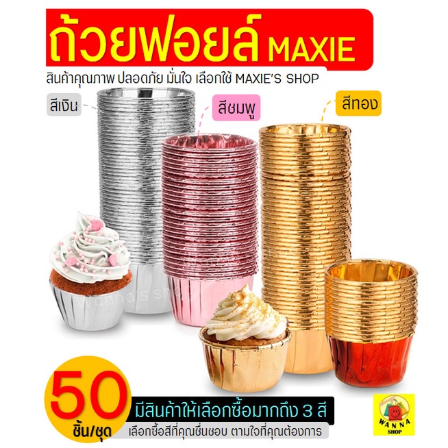 ส่งฟรี ถ้วยฟอยล์คัพเค้ก WANNA 50ชิ้น/ชุด(มีให้เลือก3สี!)